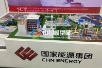 煤間接液化項(xiàng)目沙盤(pán)模型