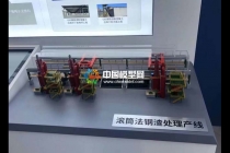 滾筒法鋼渣處理線沙盤(pán)模型