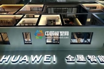 華為全屋智能家居模型